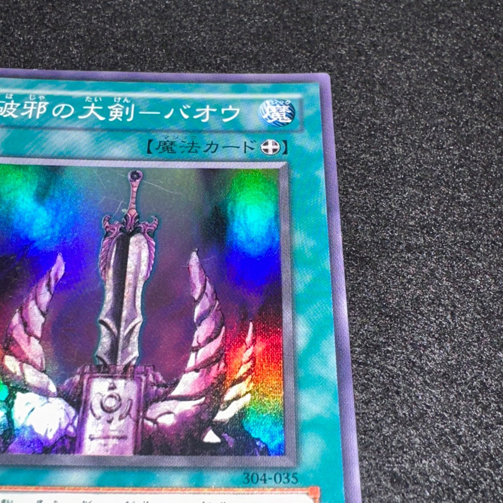 遊戯王】No.1684 破邪の大剣バオウ 304-035 スーパーレア 計1枚 - メルカリ