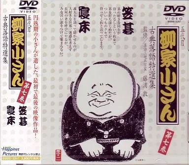 中古】その他DVD 五代目 柳家小さん 古典落語特選集 7 - メルカリ