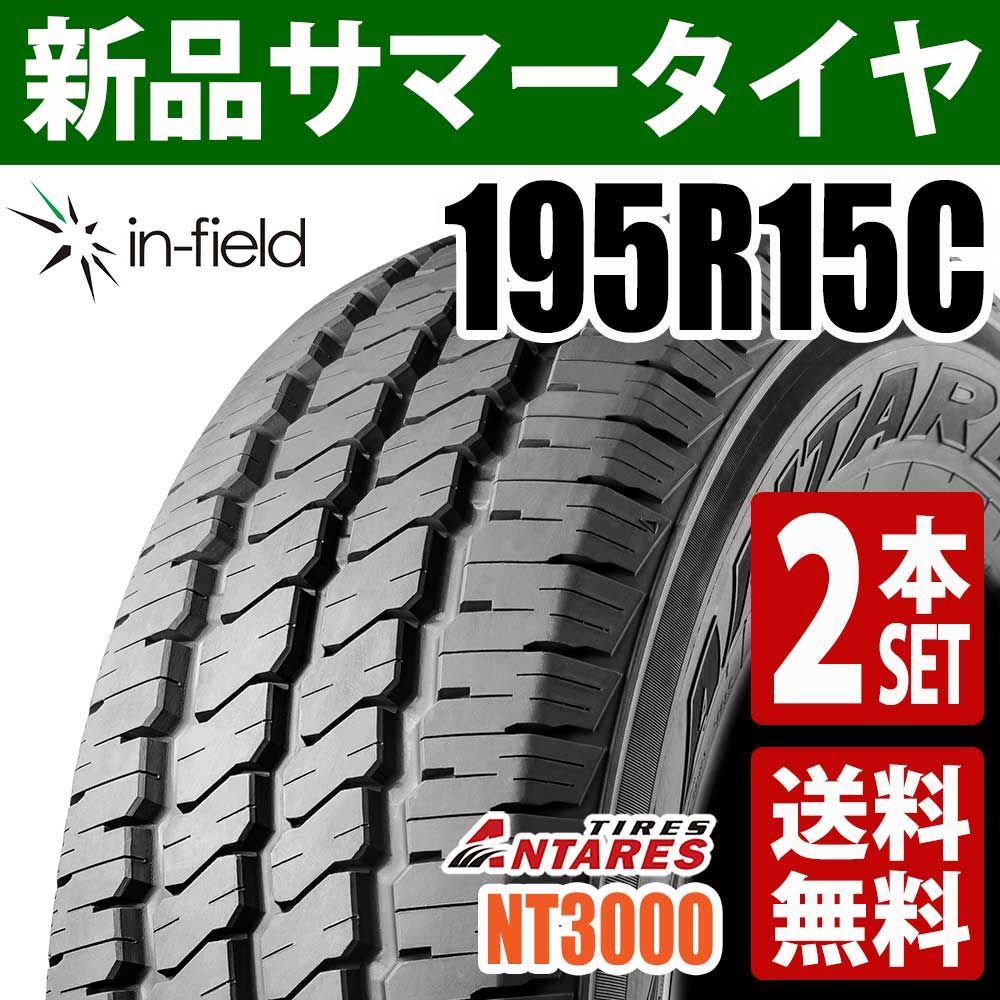 195R15 新品 サマータイヤ 2本セット 15インチ 2024年製 ANTARES/アンタレス NT3000 バン・ライトトラック用 軽トラ 軽バン アジアンタイヤ 送料無料