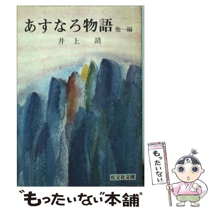 【中古】 あすなろ物語/旺文社/井上靖 中古】 あすなろ物語 （旺文社文庫） / 井上 靖 / 旺文社 - メルカリ