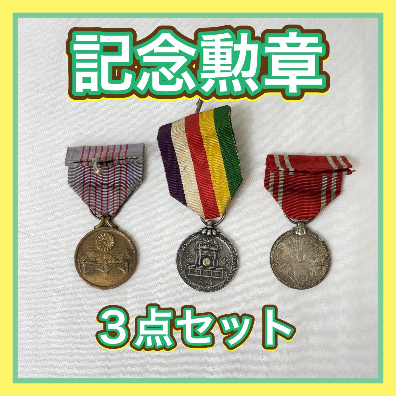 T1851-30-10 勲章 まとめ 大礼記念賞 日本赤十字社 功労賞 紀元二千六百年記念章 記念 メダル