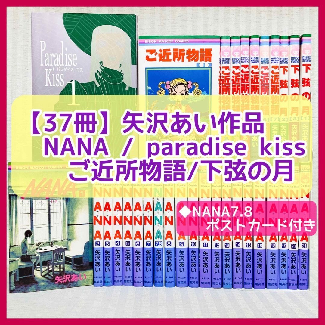 タイムセール！】 矢沢あい NANA 下弦の月 Paradise Kiss 全巻セット