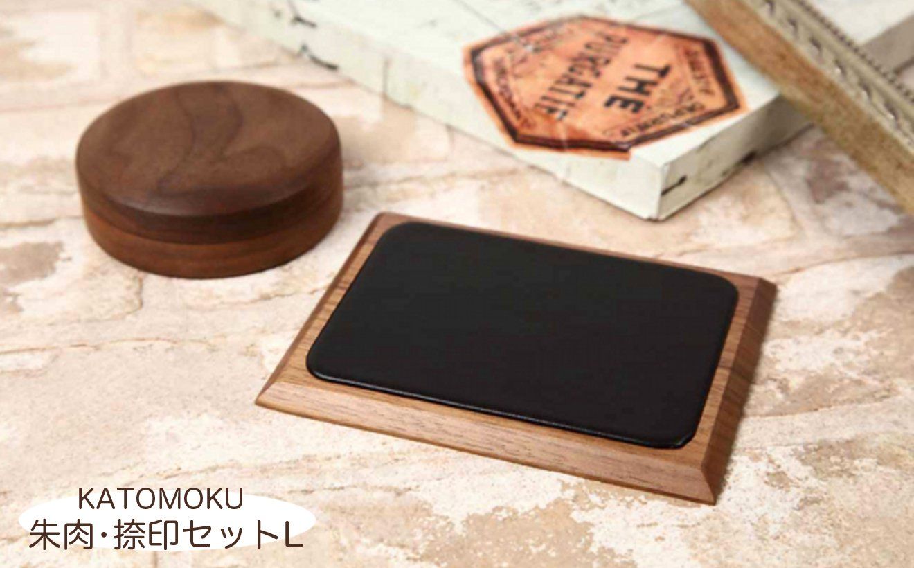 KATOMOKU 朱肉 捺印マットセットL ウォールナット km-10L 木製