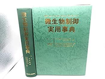全国無料，お買い得 【中古】 微生物制御実用事典 その他