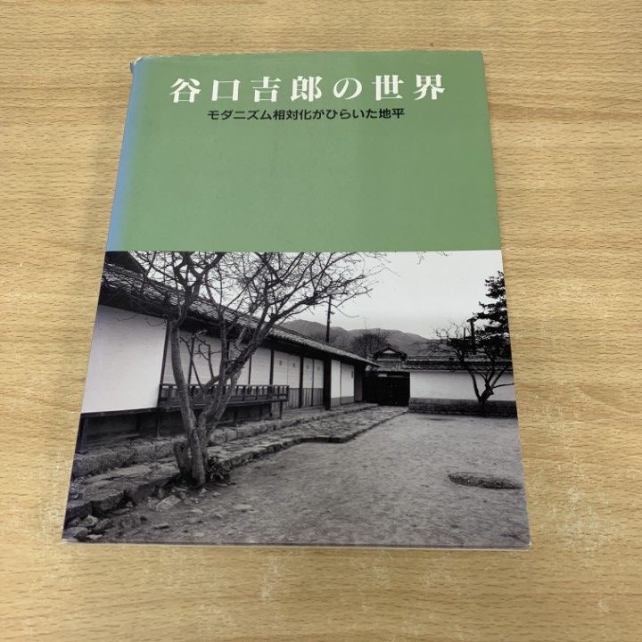 ▲01)【同梱不可】谷口吉郎の世界/モダニズム相対化がひらいた地平/彰国社/1998年/A △01)【同梱不可】谷口吉郎の世界/モダニズム相対化がひらいた