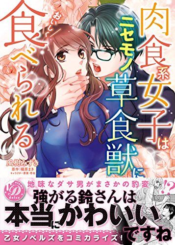 肉食系女子はニセモノ草食獣においしく食べられる (乙女ドルチェ・コミックス フ 2-1)／風樹みずき