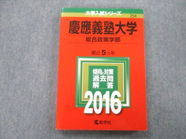 慶應義塾大学 SFC赤本訳あり - 語学・辞書・学習参考書