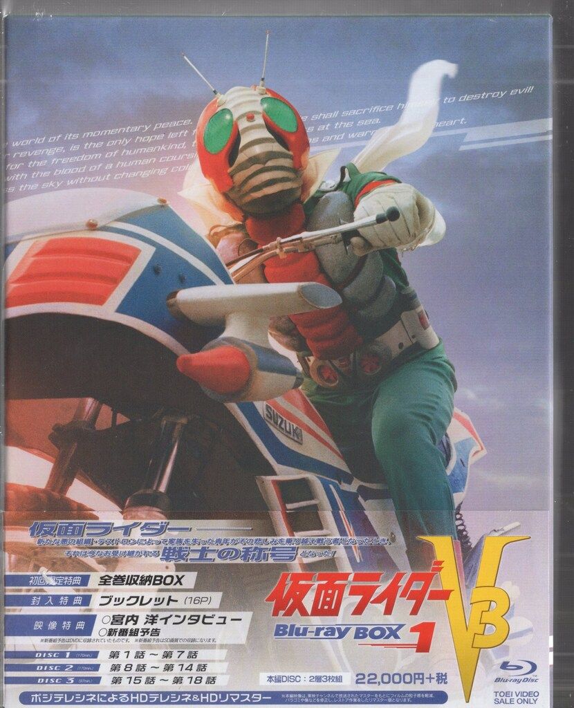特撮Blu-ray 初回盤 仮面ライダーV3 Blu-ray BOX 全3巻 セット
