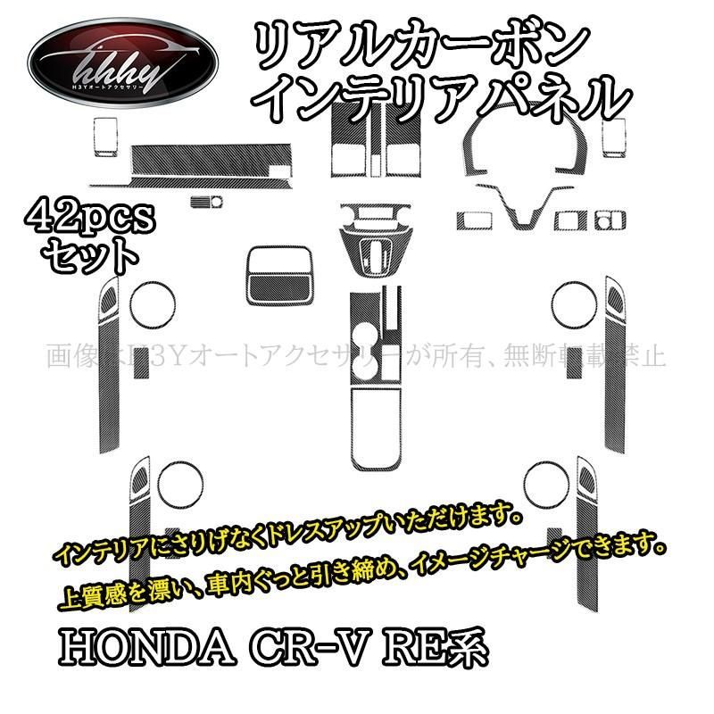 CR-V CRV RE系 カスタム パーツ インテリアパネル セット ステアリングパネル コンソールパネル ドアハンドルカバー HRE001