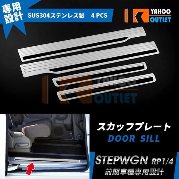 セール ホンダ ステップワゴン RP系 RP1/2/3/4 スカッフプレート サイド ステップガード ガーニッシュ 滑り止め付き カスタム パーツ 内装品 4pcs I132