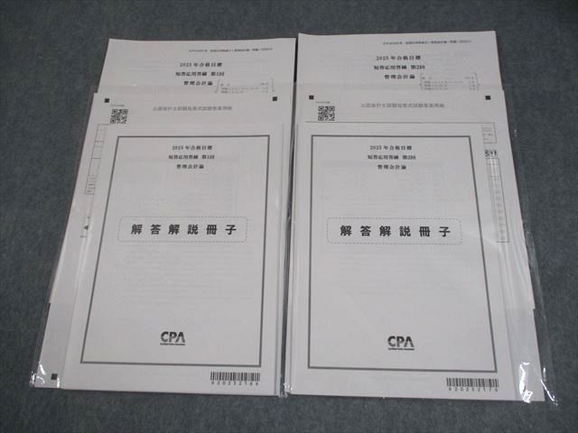 CPA会計学院 公認会計士講座 管理会計論 短答応用答練 第1/2回