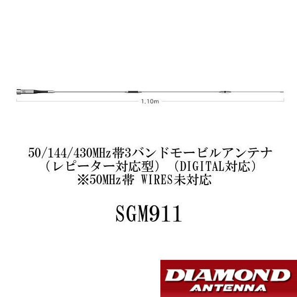SGM911 SG-M911 50|144|430MHz帯 3バンドモービルアンテナ 第一電波工業 ダイヤモンドアンテナ DIAMOND ANTENNA