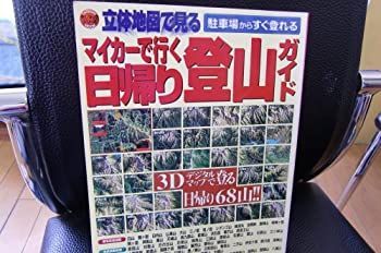 【中古】【非常に良い】マイカーで行く日帰り登山ガイド―3Dデジタルマップで登る首都圏68山!! (タツミムック デジマップシリーズ)