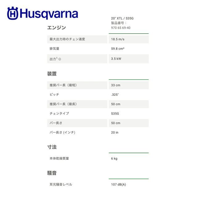 ハスクバーナ Husqvarna