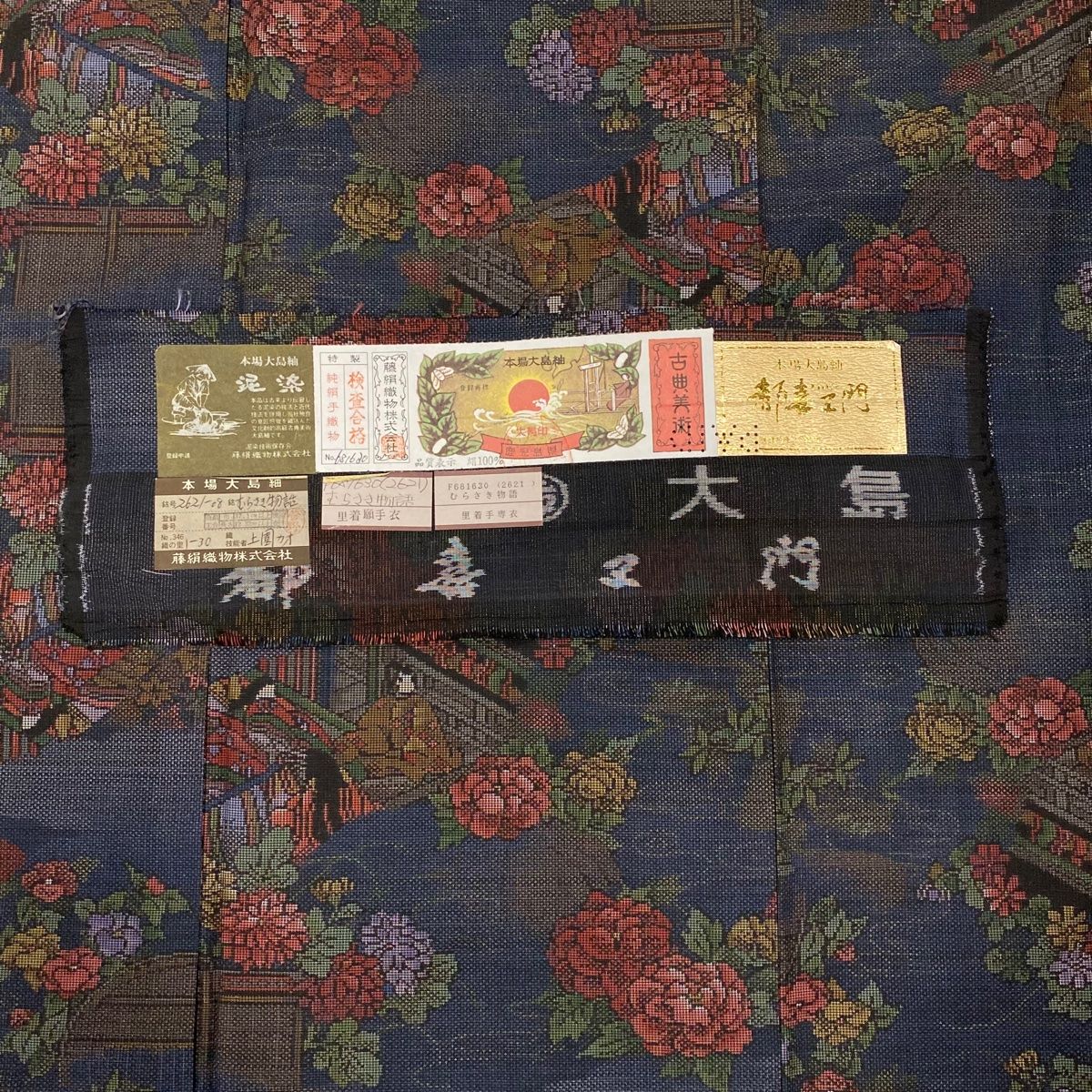 大島紬 身丈163cm 裄丈62.5cm S 袷 純泥染 都喜ヱ門 証紙 姫殿