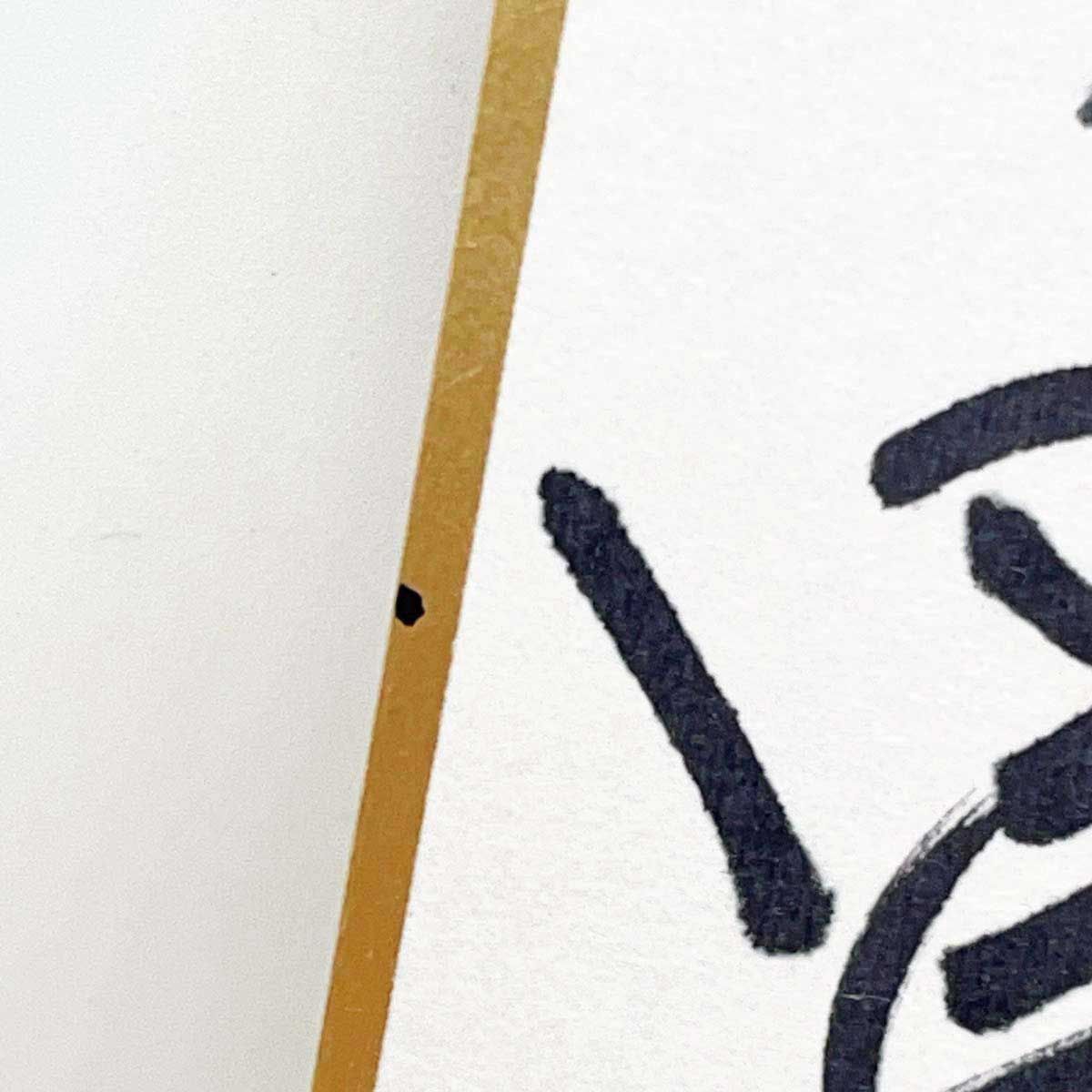 佐藤勝彦　「曽乃磨磨目出多也安利賀太也」　墨彩画８号　直筆サイン・落款有り 和田琢磨＆鈴木勝吾、直筆サイン入りチェキプレゼント！！ 舞台