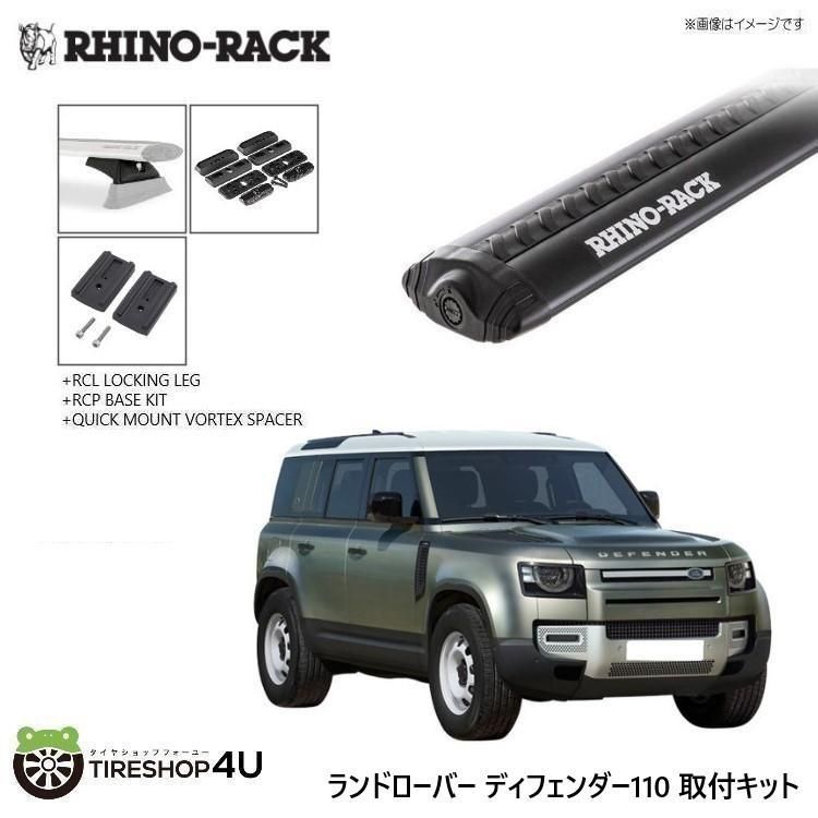 アウトレット ライノラック ディフェンダー110 取り付けキット ボルテックスバー (1375mm) ブラック 3本 WITH RCL LEGS