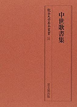 【中古-非常に良い】 中世歌書集 (龍谷大学善本叢書)