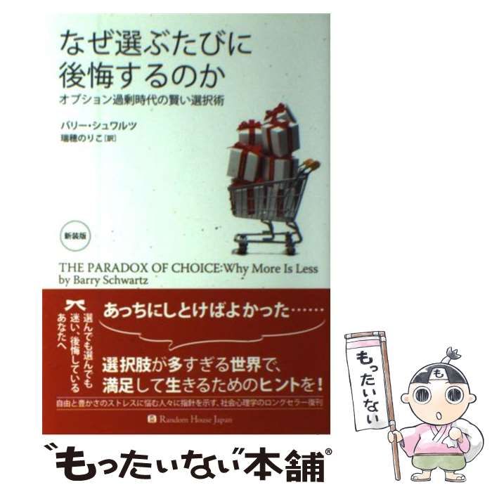  【中古】 なぜ選ぶたびに後悔するのか オプション過剰時代の賢い選択術 新装版 / バリー・シュワルツ、瑞穂のりこ / 武田ランダムハウスジャパン その他
