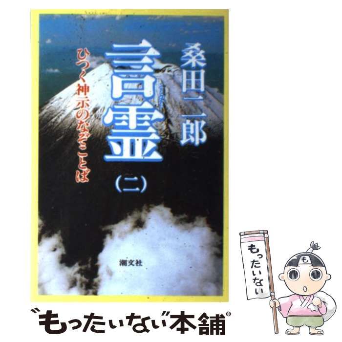 言霊　ひつく神示のなぞことば　2巻セット　桑田二郎　稀少古書 中古】 言霊 ひつく神示のなぞことば 2 / 桑田二郎 / 潮文社