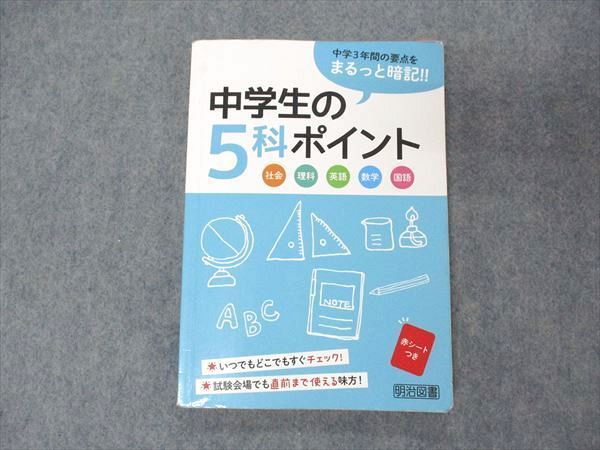 US05-088 明治図書 中学生の5科ポイント 国語/英語/数学/理科/社会