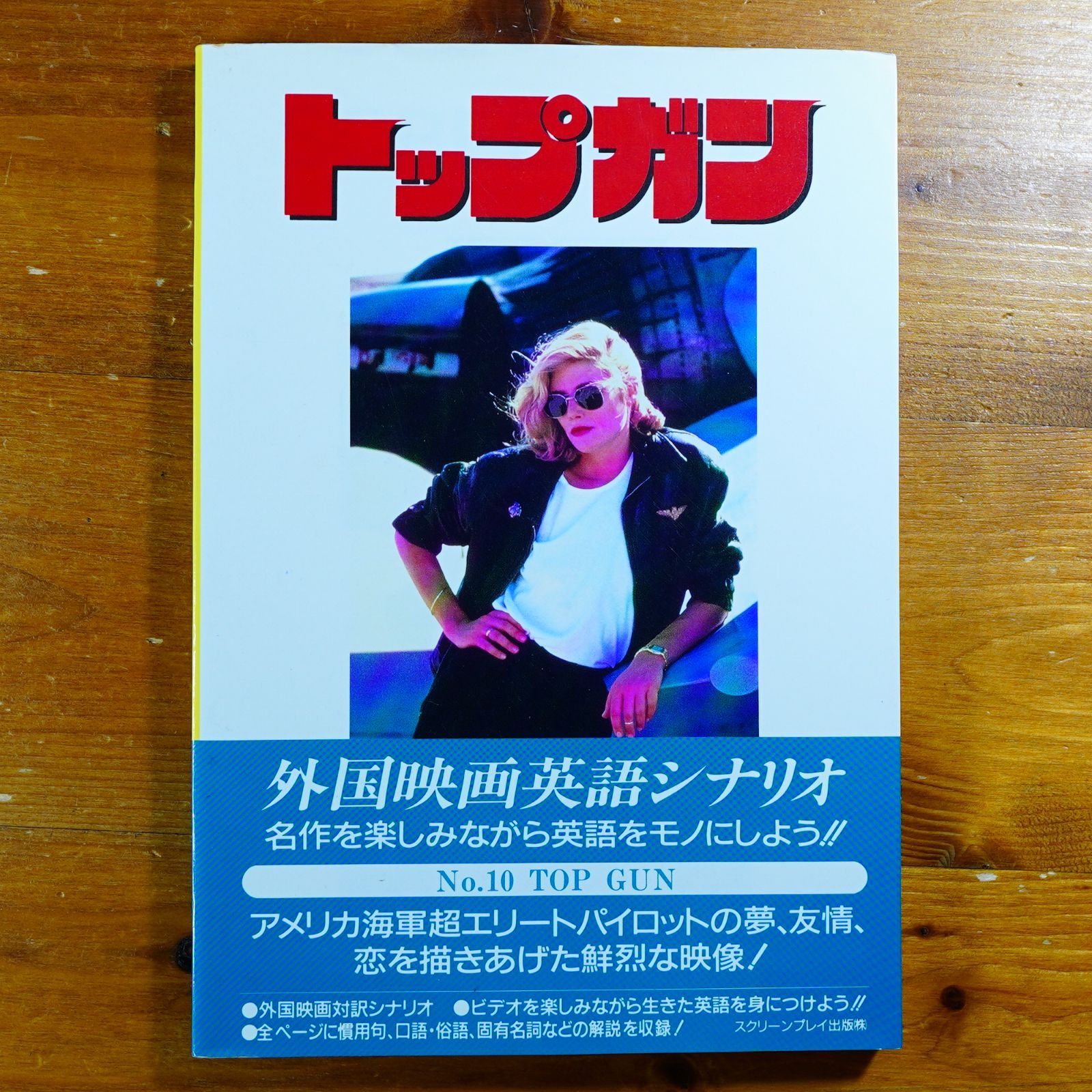 トップ・ガン 改定版 (スクリーンプレイ・シリーズ 10)   d4000