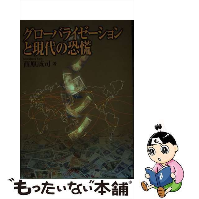 中古】 グローバライゼーションと現代の恐慌 / 西原 誠司 / 文理閣