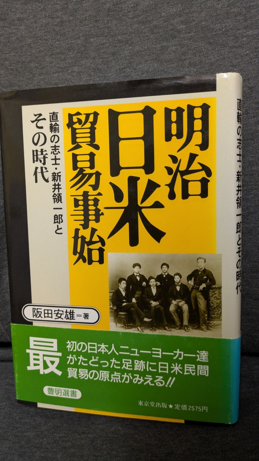 【中古】 明治日米貿易事始 直輸の志士・新井領一郎とその時代/東京堂出版/阪田安雄 明治日米貿易事始: 直輸の志士・新井領一郎とその時代 (豊明選書