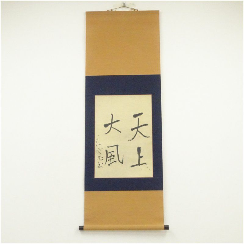 良寛 天上大風 印刷紙本掛軸（箱付） 掛け軸 床の間 書 おしゃれ