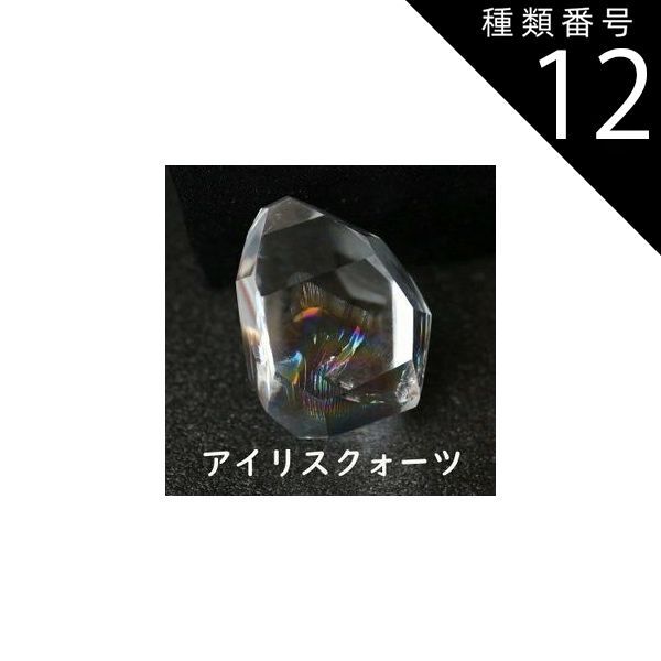 種類12:-/NO.12 ＼ クーポン配布中 ／ アイリスクォーツ 水晶 虹水晶 ｓサイス パワーストーン マクラメ 天然石 天然水晶 虹 水晶 幸運  プレゼント 贈り物