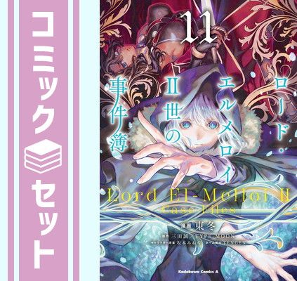【セット】ロード・エルメロイII世の事件簿　コミック　1-11巻セット   東冬