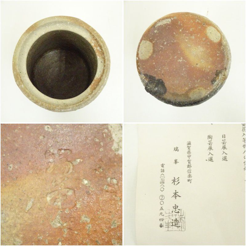 高品質 信楽焼 瑞峯（杉本忠）造 水指（共箱） 水指し 茶道 茶道具