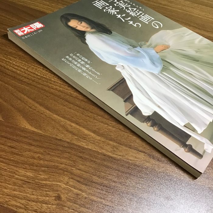 別冊太陽写実絵画特集 3冊セット