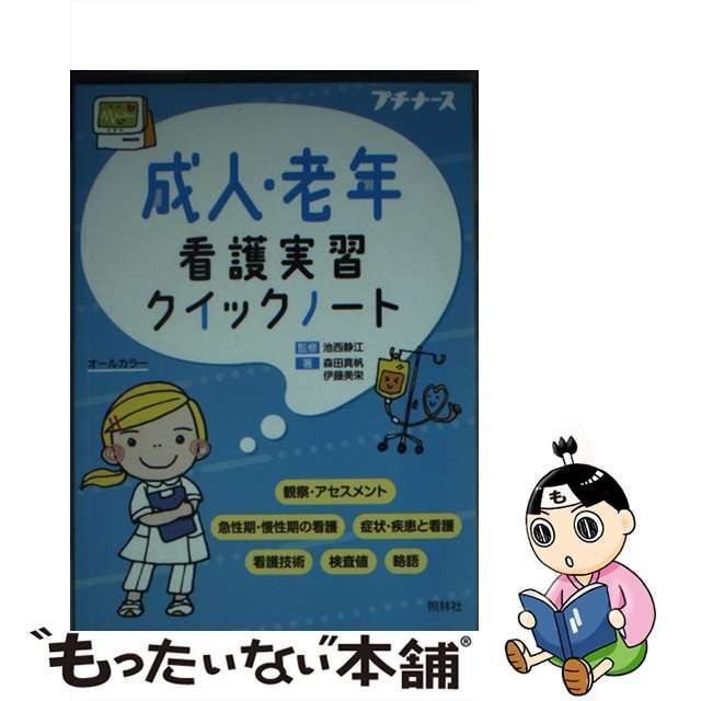 成人・老年看護実習クイックノート 見にくく (プチナース)