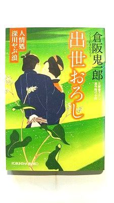 出世おろし 人情処 深川やぶ浪 (光文社文庫) 倉阪鬼一郎 中古