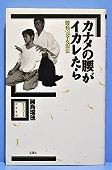 【中古】カナメの腰がイカレたら—腰痛完全克服法 (自分でつくる元気生活)