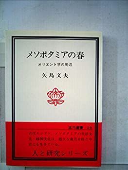 【中古-非常に良い】 メソポタミアの春 オリエント学の周辺 (1975年)