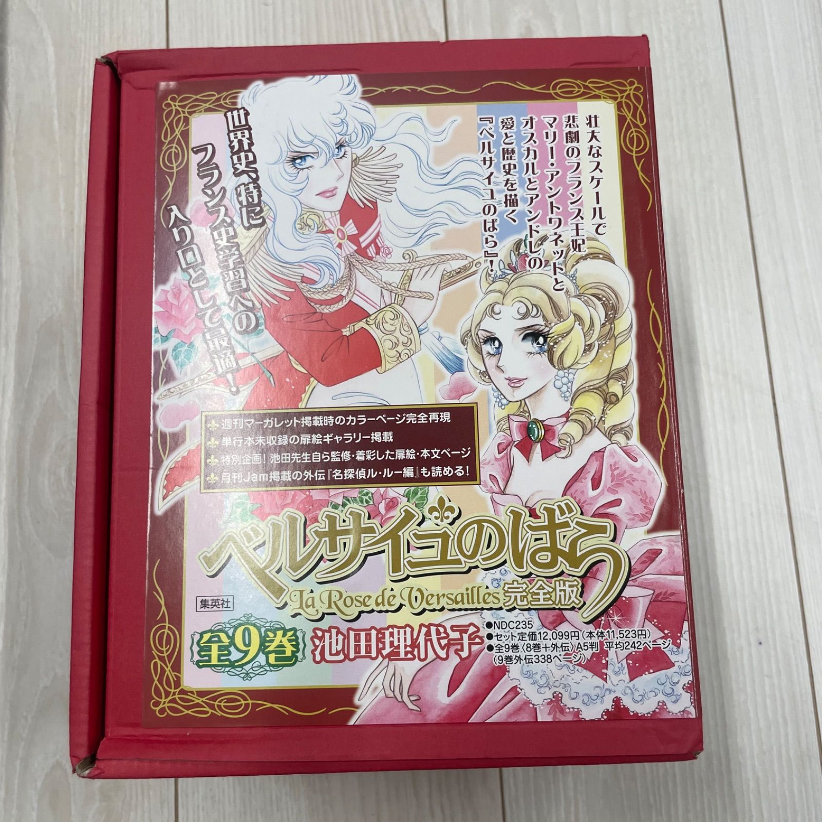 ベルサイユのばら 完全版 全9巻 BOX付き 池田理代子