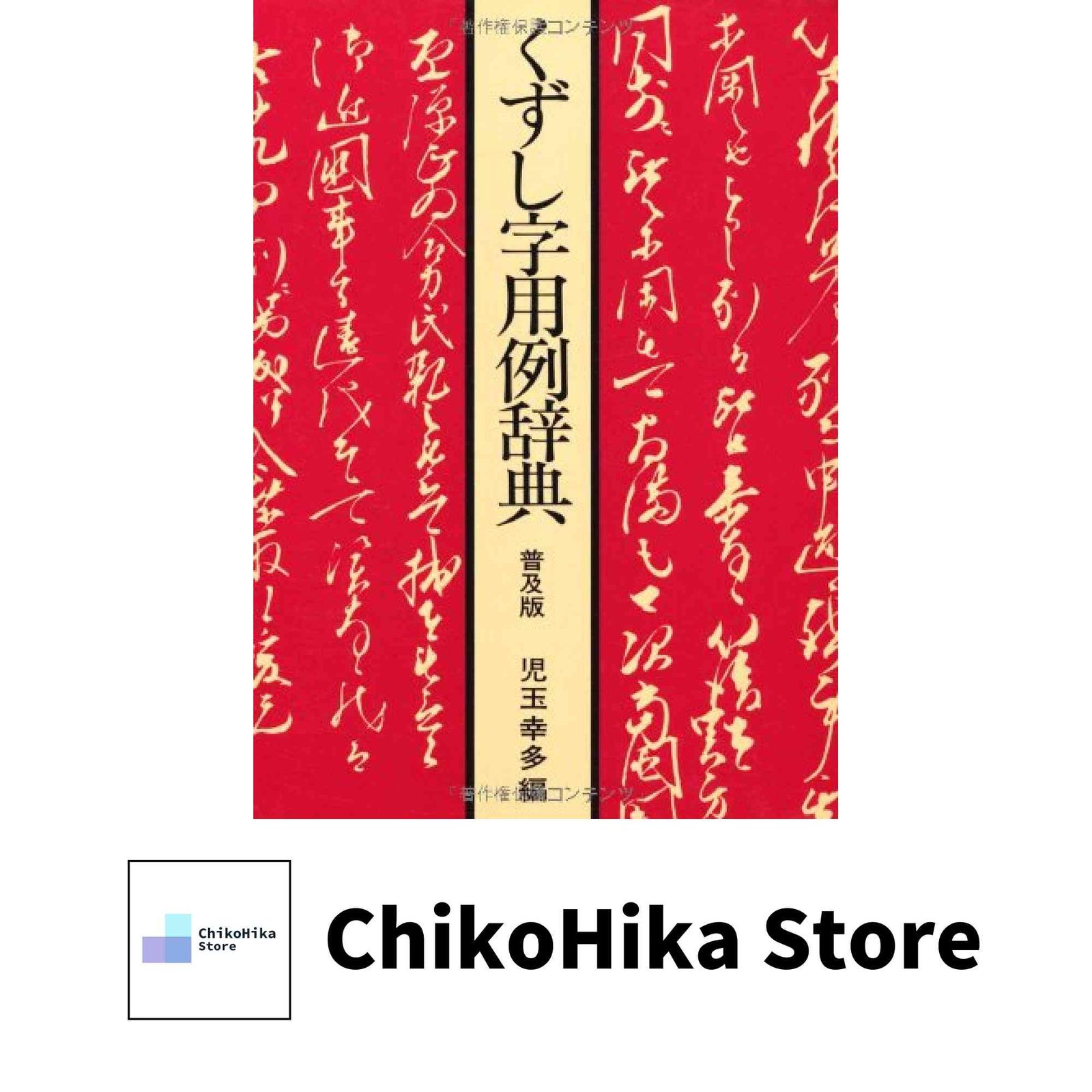 くずし字用例辞典 普及版 児玉幸多/編 くずし字用例辞典/児玉幸多/東京