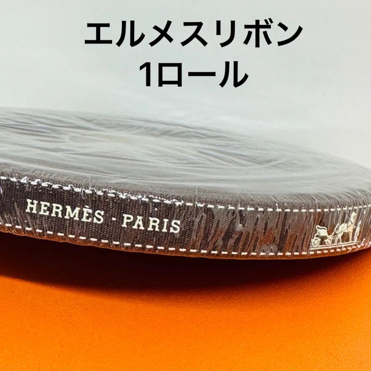 買取査定HERMES エルメスリボン 年号なし 1ロール ショップ袋