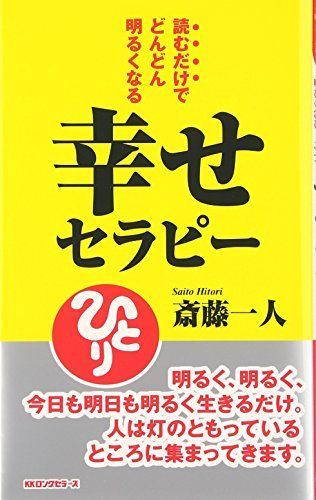 幸せセラピー(ムックの本813)/斎藤一人□23090-10089-YY57 - メルカリ