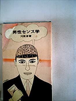 【】男性センス学 (1965年)