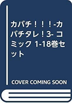 【中古】 カバチ！！！-カバチタレ！3- コミック 1-18巻セット