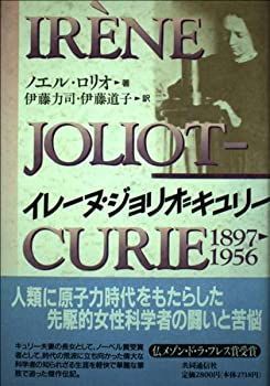 【中古-非常に良い】 イレーヌ・ジョリオ=キュリー