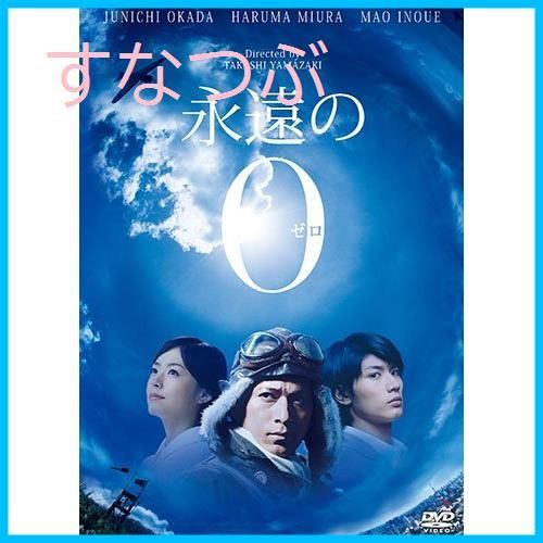 新品未開封】永遠の0 DVD通常版 岡田准一 (出演) 三浦春馬 (出演) 山崎