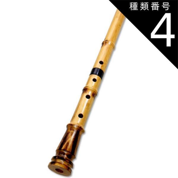 種類4:[4]都山流1尺9寸/音孔追加（6穴ハ・リ＋4400円） 蝴蝶宝 尺八 合竹 直管 節あり 継ぎ手あり 1尺9寸 2尺 正律管 （0103）