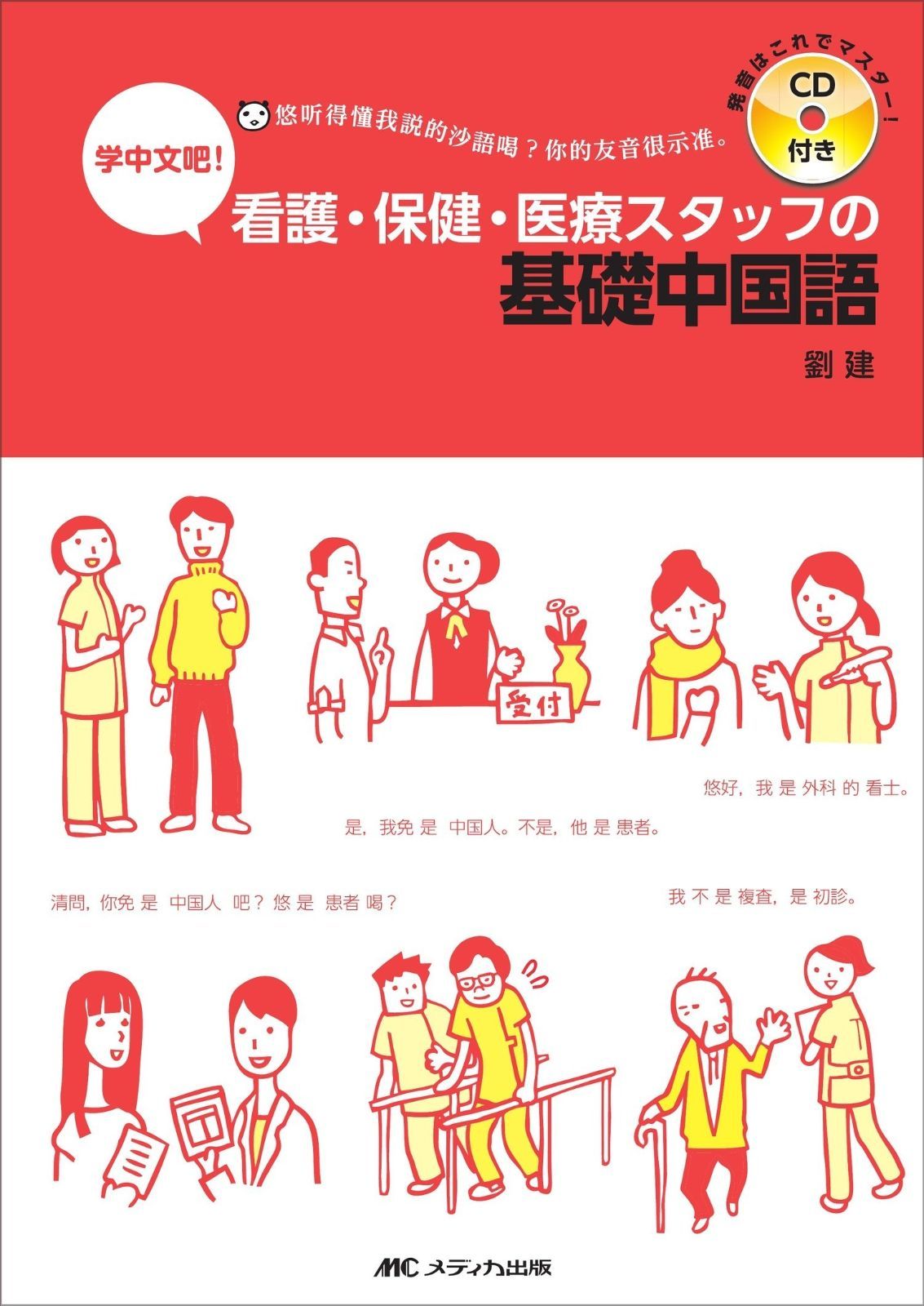 本 看護・保健・医療スタッフの基礎中国語