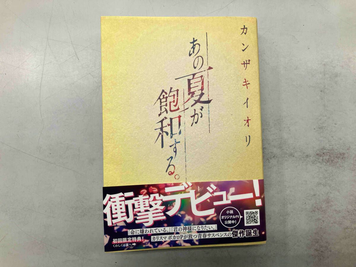 【新品未開封品】あの夏が飽和する。 全文朗読付き完全版 カンザキイオリ 希少 Amazon.co.jp: あの夏が飽和する。 ―全文朗読付き完全版