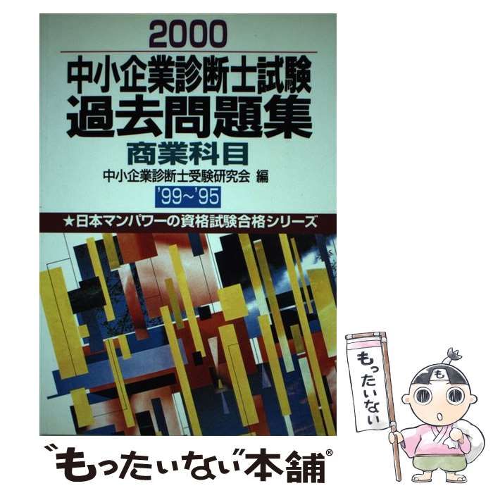 人気 ブランド チェック 中古】 中小企業診断士試験過去問題集 商業科目 2000 / 中小企業 その他