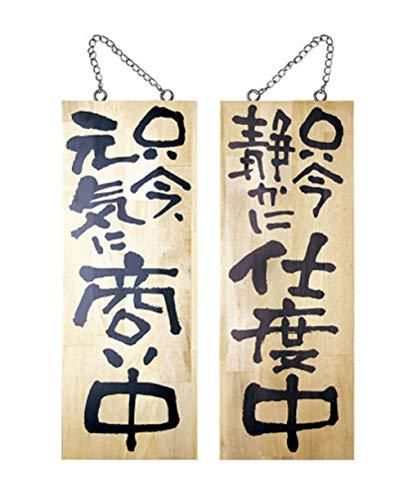 【新品・4営業日で発送】のぼり屋工房(Noboriya Kobo) E木製サイン 2565 中 只今元気に商い中／只今静かに仕度中 (1288904)